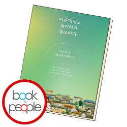 어른에게도 놀이터가 필요하다, 단품