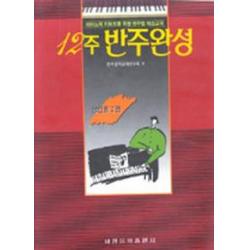 12주 반주완성(성인용 제2권), 세광아트