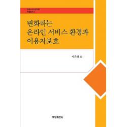변화하는 온라인 서비스 환경과 이용자보호, 세창출판사
