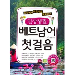 즉석에서 바로바로 활용하는 일상생활 베트남어 첫걸음, 반석