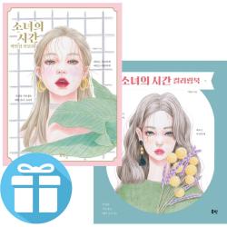 북핀 예쁜 볼펜증정 소녀의 시간 컬러링북+소녀의 색연필 인물화 2권세트