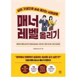 매너 레벨 올리기:삶이 갓생으로 술술 풀리는 사회생활, 서사원, 이정민