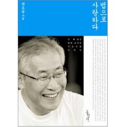 법으로 사랑하다:은혜받은 법학교수의 이웃사랑 이야기, 홍성사