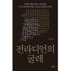 전라디언의 굴레:지역과 계급이라는 이중차별, 누구나 알지만 아무도 모르는 호남의 이야기, 생각의힘, 조귀동