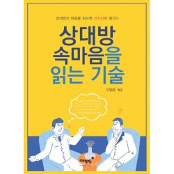 상대방 속마음을 읽는 기술:상대방의 마음을 읽으면 자신감이 생긴다 매월당 9791170292050 이범준 편
