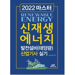 2022 마스터 신재생에너지 발전설비(태양광) 산업기사 실기, 엔트미디어