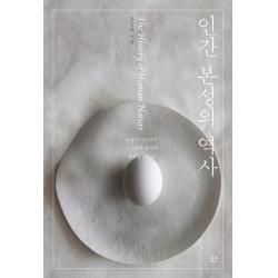 인간 본성의 역사 에피파니