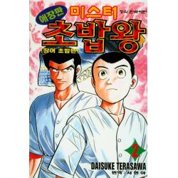 미스터 초밥왕. 2: 장어초밥편, 학산문화사