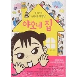 [개똥이네][중고-상] 야오네 집 - 한 아기의 눈물겨운 체험담
