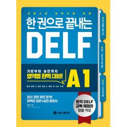 한 권으로 끝내는 Delf A1:프랑스어 능력시험 대비 시원스쿨닷컴