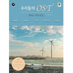 우리들의 OST 피아노 연주곡집:우리들의블루스, 나의해방일지, 스물다섯 스물하나, 신사와 아가씨OST 수록, 태림스코어, Tully Piano(박상민)