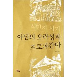 식민지 시기 야담의 오락성과 프로파간다 앨피