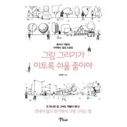 그림 그리기가 이토록 쉬울 줄이야:혼자서 가볍게 시작하는 일상 드로잉 이기주 스몰빅라이프