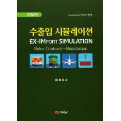 수출입 시뮬레이션:incoterms 2020 반영 두남