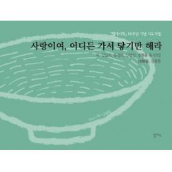 사랑이여 어디든 가서 닿기만 해라:현대시학 50주년 기념 시도자집 달아실