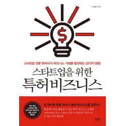 스타트업을 위한 특허비즈니스:스타트업 전문 변리사가 비즈니스 기회를 발견하는 33가지 방법 라온북