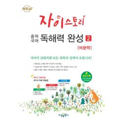 자이스토리 중학 국어 독해력 완성. 2: 비문학:강남구청 인터넷 수능방송 강의교재 수경출판사