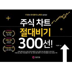 주식 차트 절대비기 300선!:17년의 주식투자 노하우 집대성! 이상미디랩 이상미디어 주 
