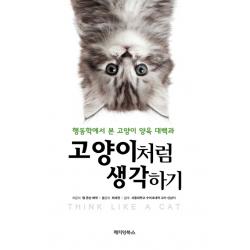 고양이처럼 생각하기:행동학에서 본 고양이 양육 대백과 페티앙북스