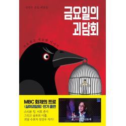 금요일의 괴담회:전건우 공포 괴담집 | 기묘하고 서늘한 이야기, 북오션, 9788967995812, 전건우 저