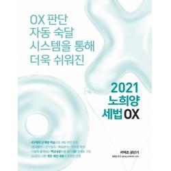 커넥츠 공단기 노희양 세법 OX(2021):OX 판단 자동 숙달 시스템을 통해 더욱 쉬워진, 에스티유니타스