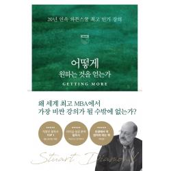 어떻게 원하는 것을 얻는가:20년 연속 와튼스쿨 최고 인기 강의 스튜어트 다이아몬드 세계사