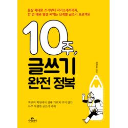 10주 글쓰기 완전 정복:문장 제대로 쓰기부터 자기소개서까지, 카시오페아