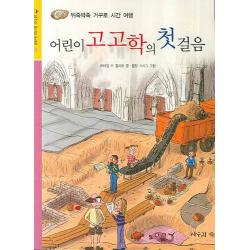 어린이 고고학 첫걸음 상수리
