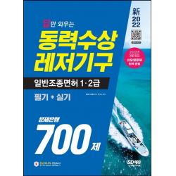 2022 답만 외우는 동력수상레저기구 일반조종면허 1ㆍ2급(필기+실기) 문제은행 700제:2022년 3월 발표 신유형문제 완벽 반영, 시대고시기획