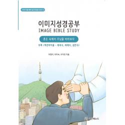 이미지성경공부:혼돈 속에서 주님을 바라보다, 액션메소드