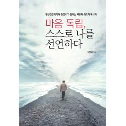 마음독립 스스로 나를 선언하다:정신건강의학과 전문의가 전하는 치유와 위로의 메시지, 탐구당