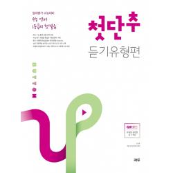 수능 영어 1등급의 첫걸음 첫단추 듣기유형편:절대평가 수능대비, 쎄듀