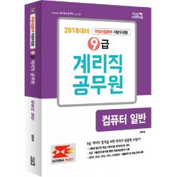 9급 계리직 공무원 컴퓨터 일반 2018 대비 :우정사업본부 지방우정청 시스컴