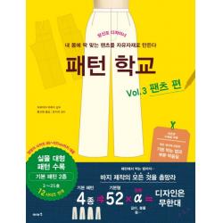 패턴 학교 Vol. 3: 팬츠 편:당신도 디자이너 이아소