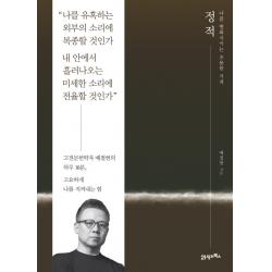 정적:나를 변화시키는 조용한 기적 21세기북스