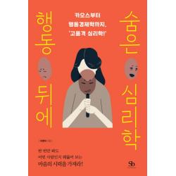 행동 뒤에 숨은 심리학:카오스부터 행동경제학까지 고품격 심리학! 스마트비즈니스