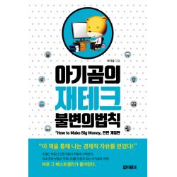 아기곰의 재테크 불변의 법칙, 아라크네