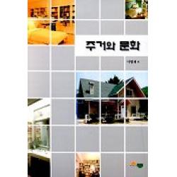 주거와 문화 서우