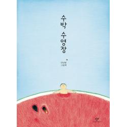 수박 수영장:안녕달 그림책 창비