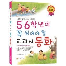 국어 교과서 동화 수록된 5 6학년이 꼭 읽어야 할 교과서 동화 효리원