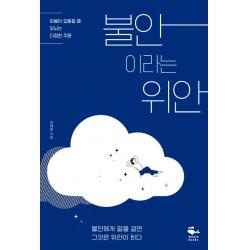 불안이라는 위안:마음이 요동칠 때 되뇌는 다정한 주문, 웨일북(whalebooks)