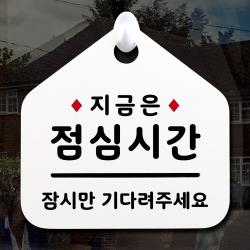 루리앤메리 New 잠깐 안내판 026 점심시간 주문제작형 표지판 {"단면/양면 선택":"026 점심시간 단면"}