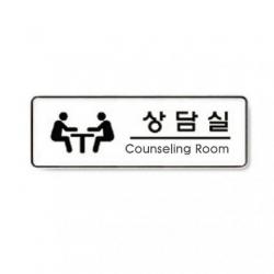 싸다팡 묶음상품 상담실 9109 아트사인 x16개 아크릴사인 표지판, 해당상품