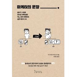 마케터의 문장:글쓰기 스킬로 연수입 10배 올린 어느 현직 마케터의 실전 테크닉 33 인플루엔셜