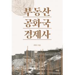 부동산 공화국 경제사 여문책