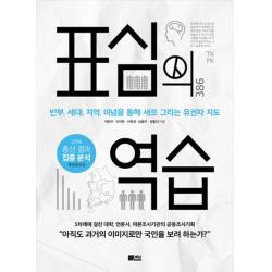 표심의 역습:빈부 세대 지역 이념을 통해 새로 그리는 유권자 지도 책담