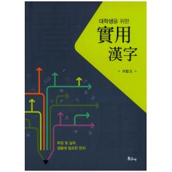 대학생을 위한 실용한자:취업 및 실무 생활에 필요한 한자 보고사