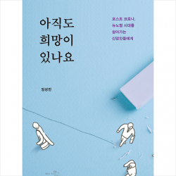 아직도 희망이 있나요 +미니수첩제공, 대한기독교서회