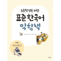 초등학생을 위한 표준 한국어 익힘책 고학년: 의사소통. 1 마리북스