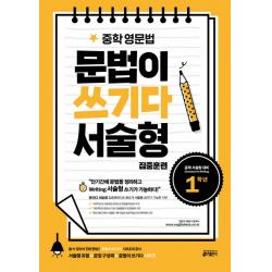 중학 영문법 문법이 쓰기다 서술형 집중훈련: 1학년:단기간에 문법 정리와 서술형 쓰기를 빠르게 완성한다! 키출판사